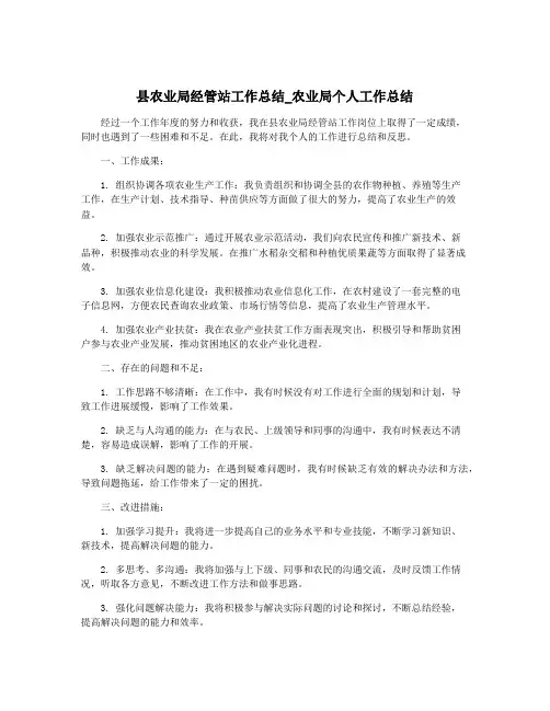 县农业局经管站工作总结_农业局个人工作总结