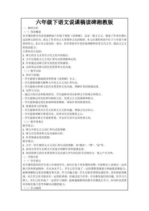 六年级下语文说课稿读碑湘教版