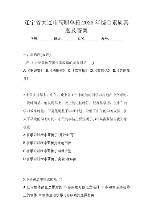 辽宁省大连市高职单招2023年综合素质真题及答案