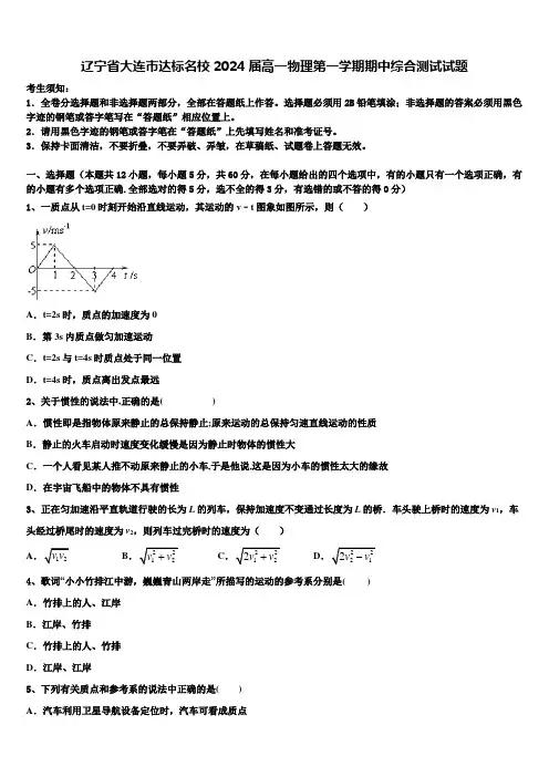 辽宁省大连市达标名校2024届高一物理第一学期期中综合测试试题含解析