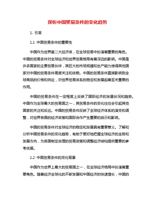 探析中国贸易条件的变化趋势