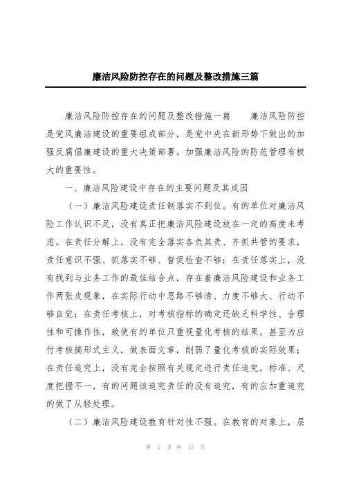 廉洁风险防控存在的问题及整改措施三篇