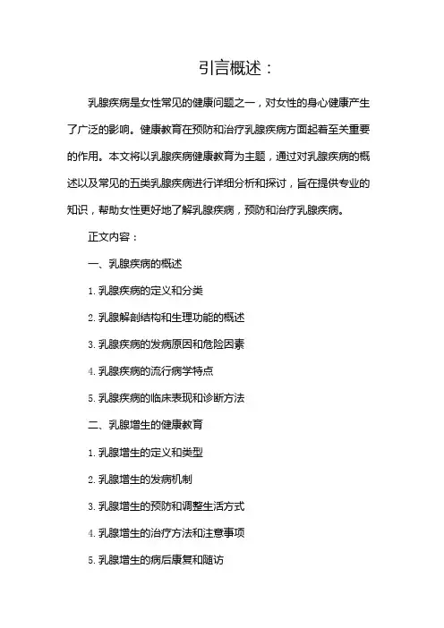 乳腺疾病健康教育(两篇)