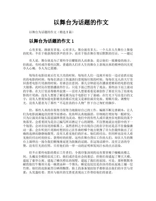 以舞台为话题的作文