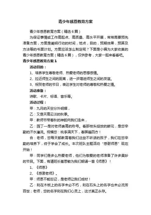 青少年感恩教育方案