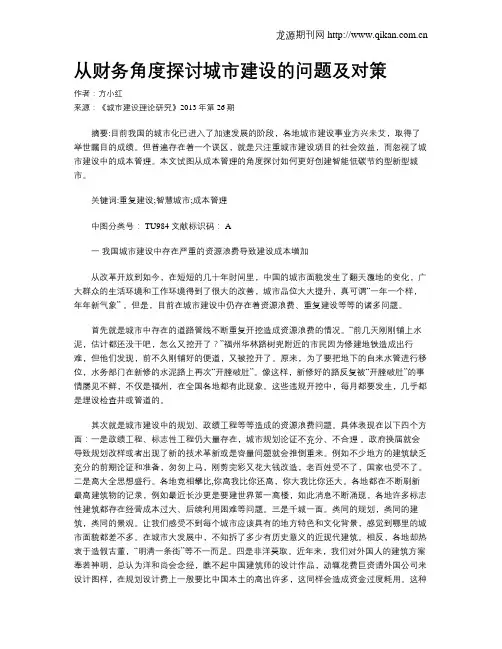 从财务角度探讨城市建设的问题及对策