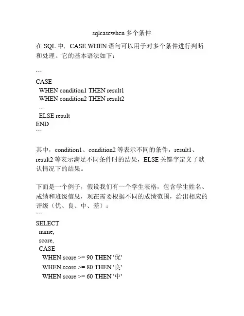 sqlcasewhen多个条件