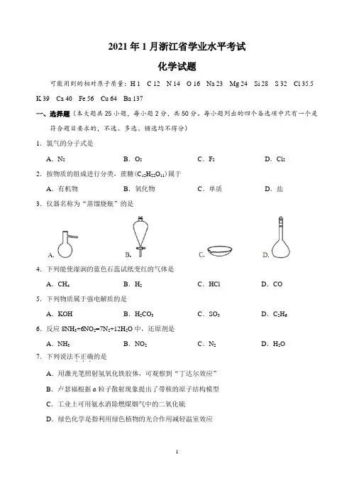 2021年1月浙江学考化学卷及参考答案