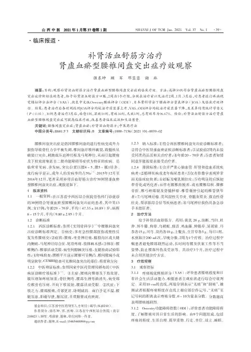 补肾活血舒筋方治疗肾虚血瘀型腰椎间盘突出症疗效观察