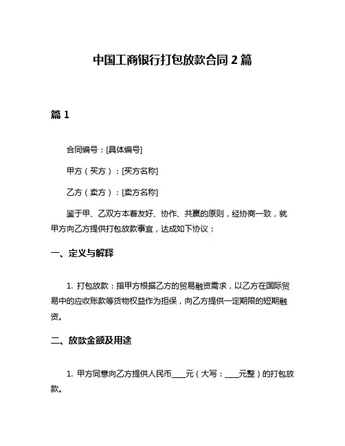 中国工商银行打包放款合同2篇