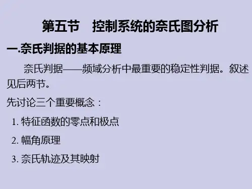 第6章 控制系统的频域分析与设计65 奈氏图分析PPT课件
