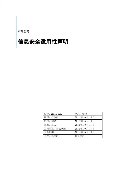 ISMS-1002信息安全适用性声明