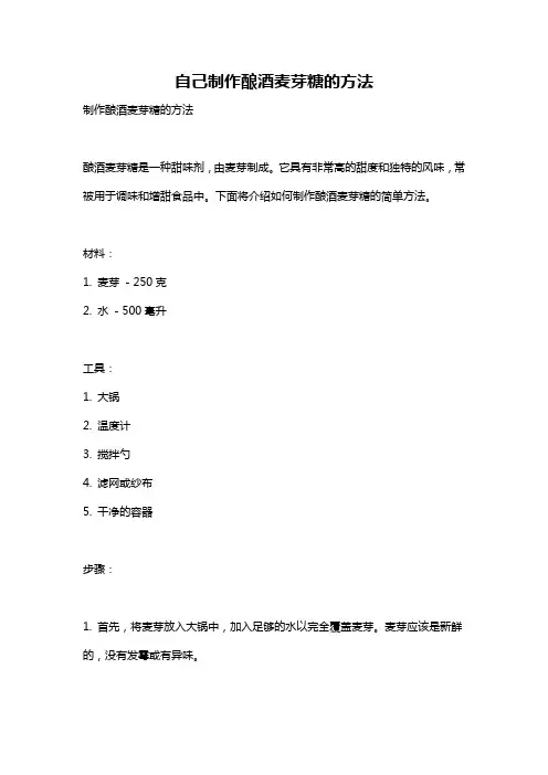 自己制作酿酒麦芽糖的方法