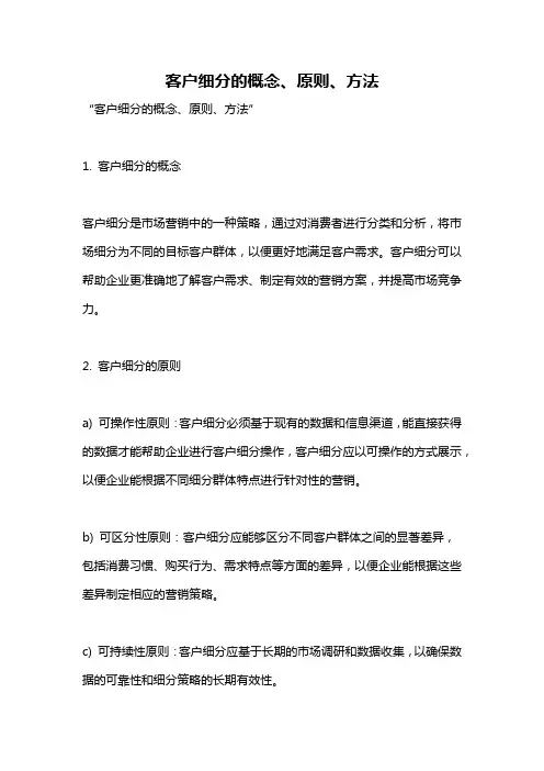 客户细分的概念、原则、方法
