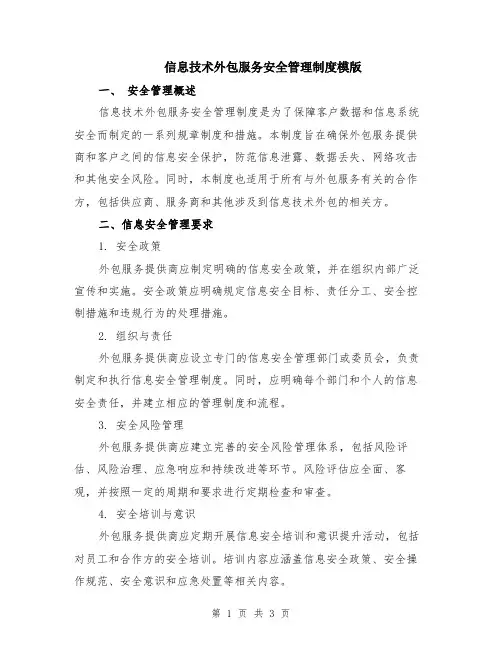 信息技术外包服务安全管理制度模版