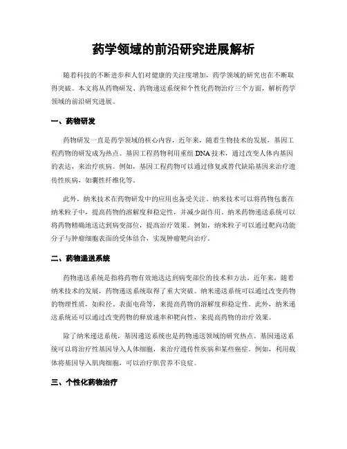 药学领域的前沿研究进展解析