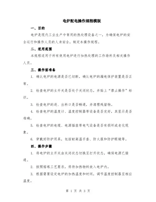 电炉配电操作规程模版