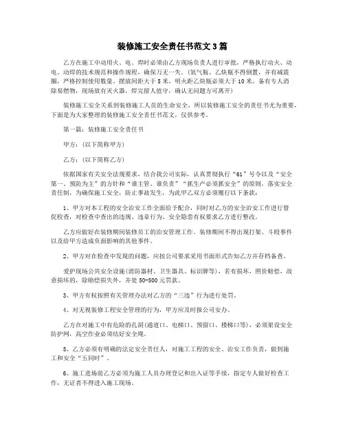 装修施工安全责任书范文3篇