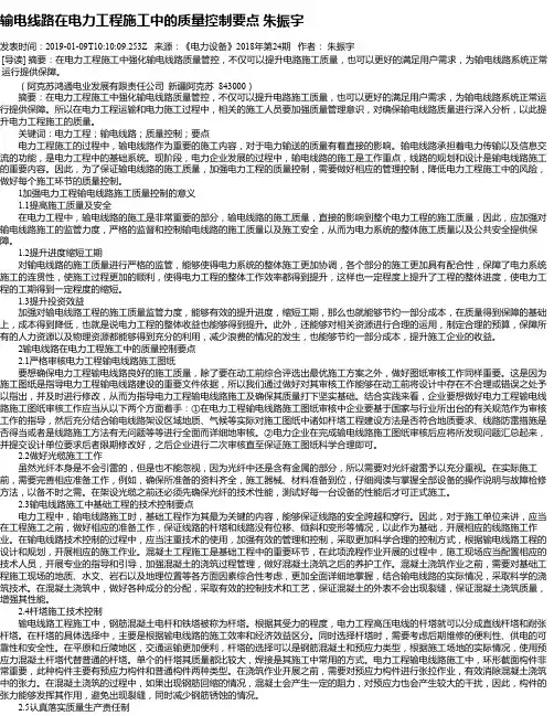 输电线路在电力工程施工中的质量控制要点 朱振宇