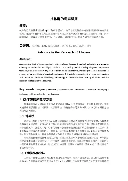 抗体酶的研究与应用