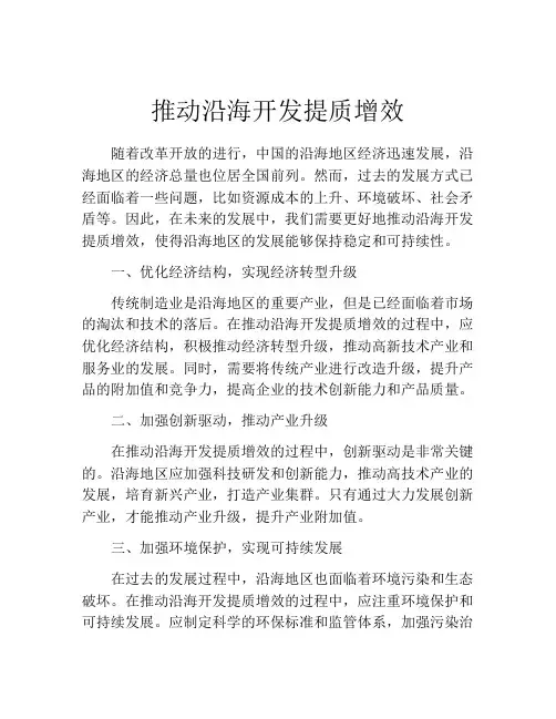 推动沿海开发提质增效