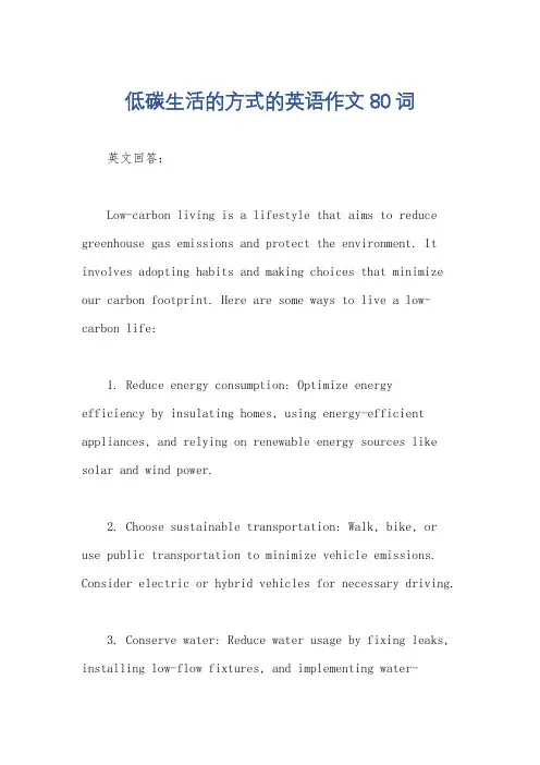 低碳生活的方式的英语作文80词