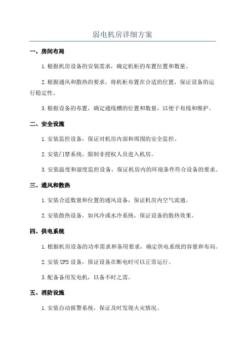 弱电机房详细方案