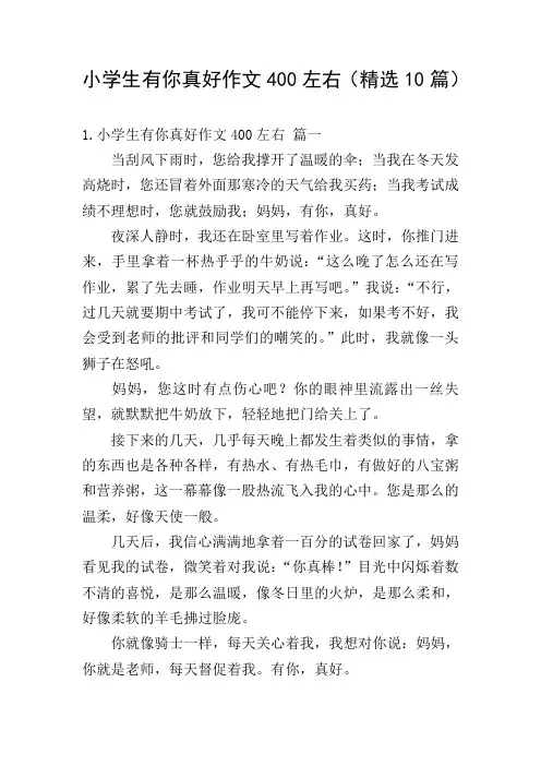 小学生有你真好作文400左右(精选10篇)