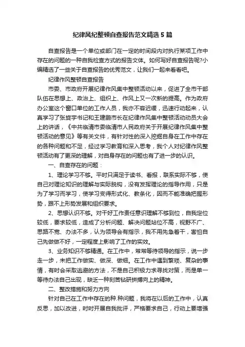 纪律风纪整顿自查报告范文精选5篇