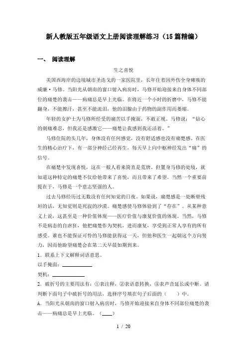 新人教版五年级语文上册阅读理解练习(15篇精编)