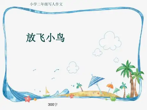 小学二年级写人作文《放飞小鸟》300字
