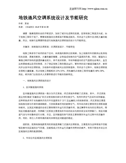 地铁通风空调系统设计及节能研究