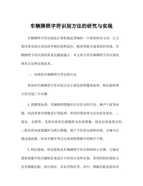 车辆牌照字符识别方法的研究与实现