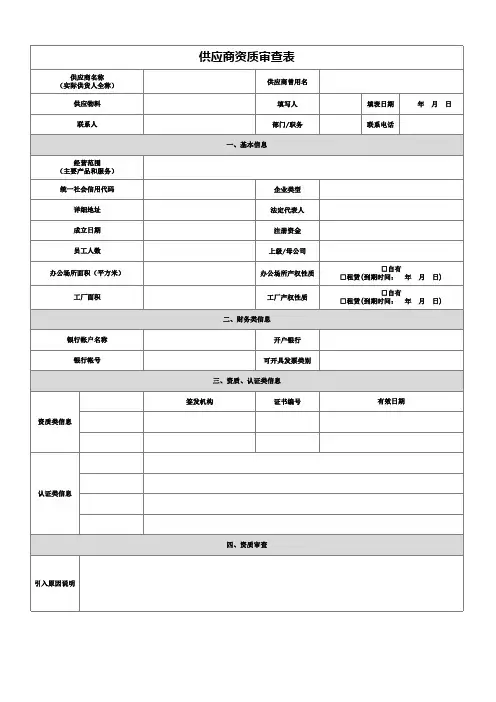 供应商准入资质审查表