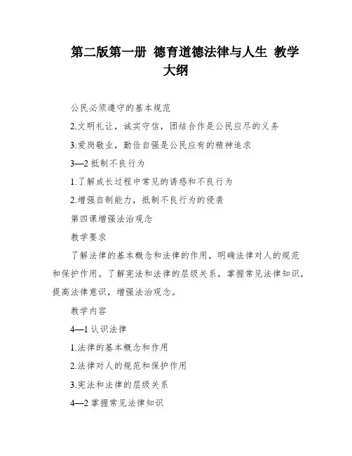 第二版第一册 德育道德法律与人生 教学大纲