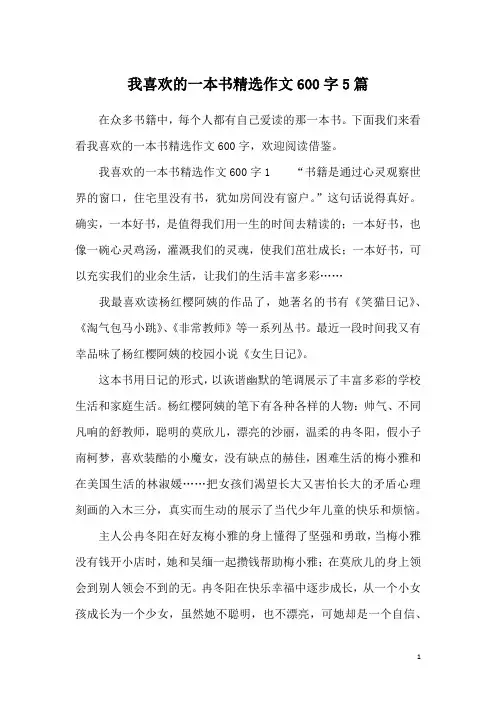 我喜欢的一本书精选作文600字5篇