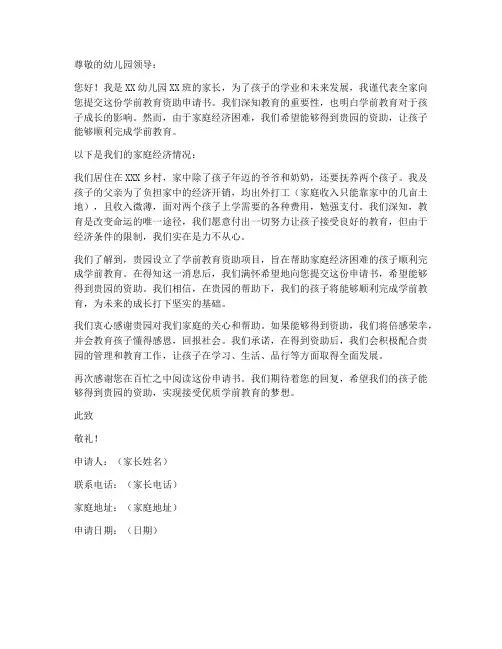 学前教育资助申请书模板
