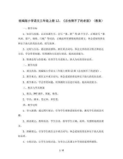 统编版小学语文三年级上册12、《总也倒不了的老屋》(教案)
