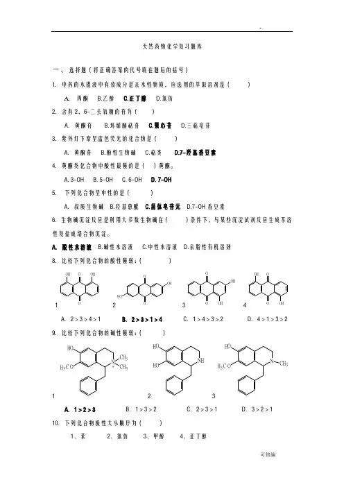 天然药化复习题已经公开