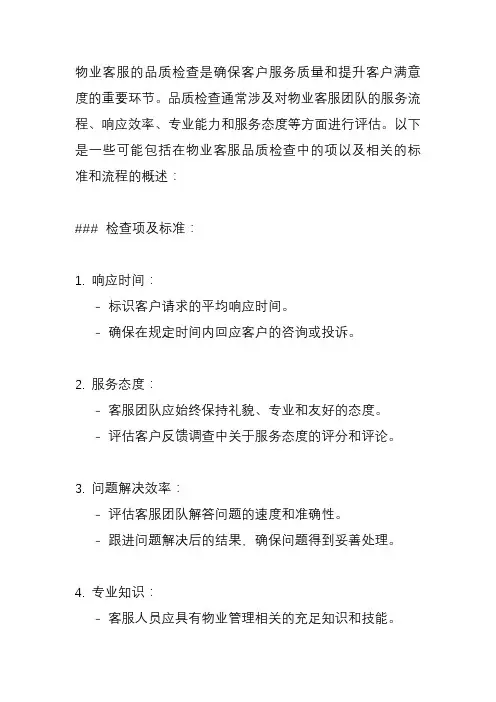 物业客服品质检查项及标准与流程
