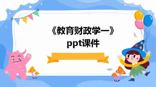 《教育财政学一》课件