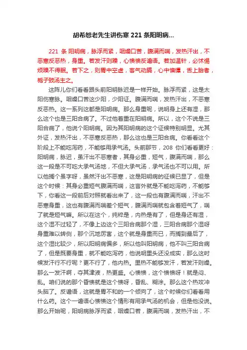 胡希恕老先生讲伤寒221条阳明病...