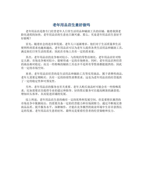 老年用品店生意好做吗
