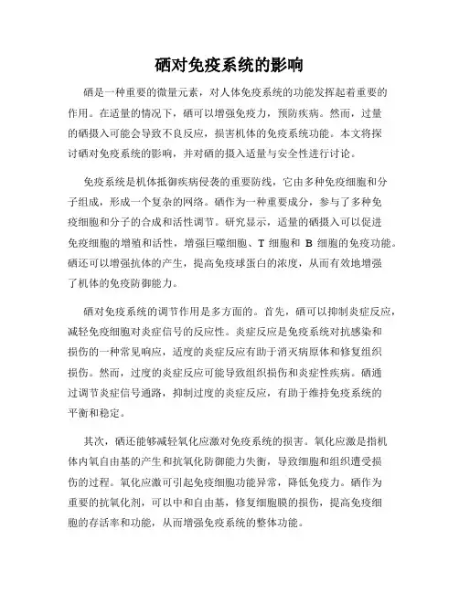 硒对免疫系统的影响