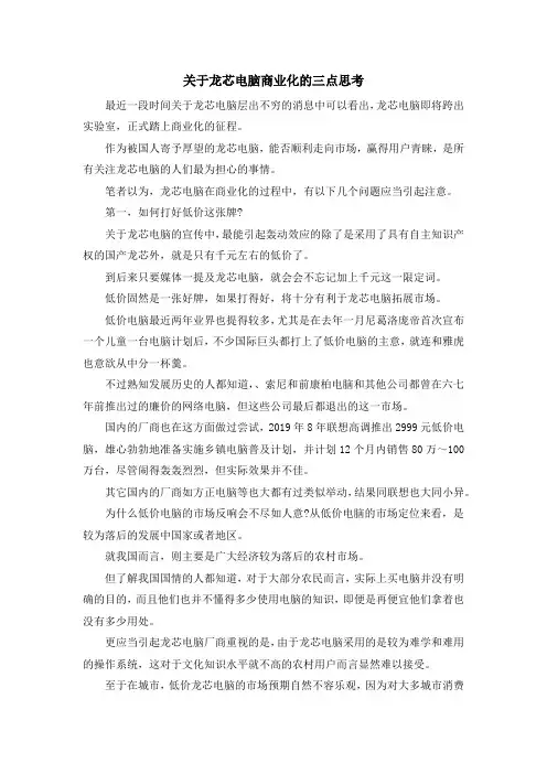最新-关于龙芯电脑商业化的三点思考 精品