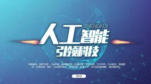 科技风人工智能引领科技ppt模板