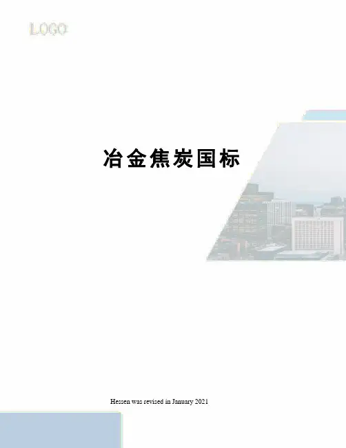 冶金焦炭国标