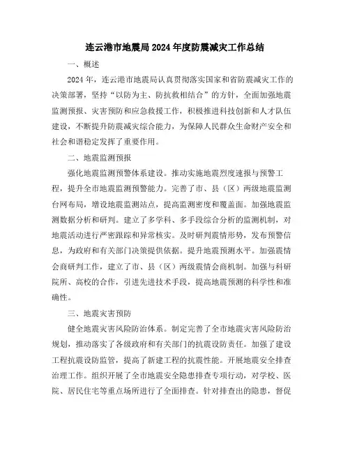 连云港市地震局2024年度防震减灾工作总结