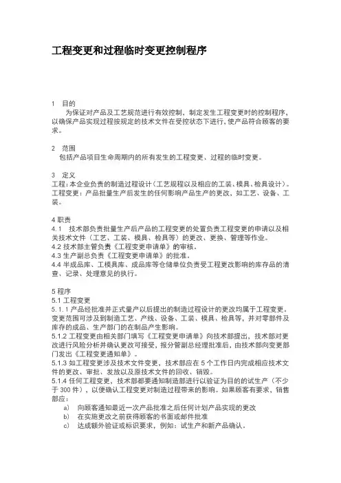 工程变更和过程临时变更控制程序