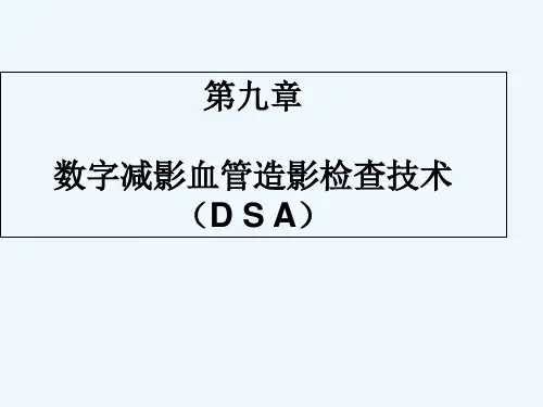 数字减影血管造影检查技术 PPT